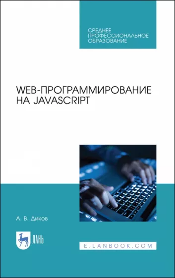 Андрей Диков: Web-программирование на JavaScript. Учебное пособие для СПО