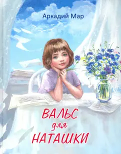 Аркадий Мар: Вальс для Наташки. Повести и рассказы