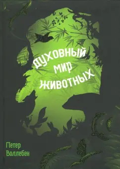 Петер Воллебен: Духовный мир животных
