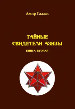 Амир Гаджи: Тайные свидетели Азизы. Книга 2. Адель