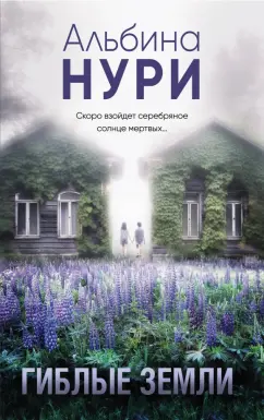 Альбина Нури: Гиблые земли