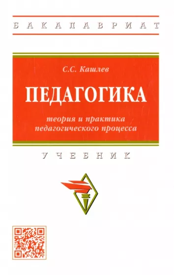Сергей Кашлев: Педагогика. Теория и практика педагогического процесса. Учебник