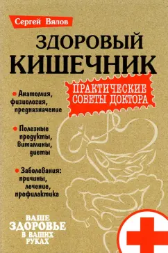 Сергей Вялов: Здоровый кишечник. Практические советы доктора