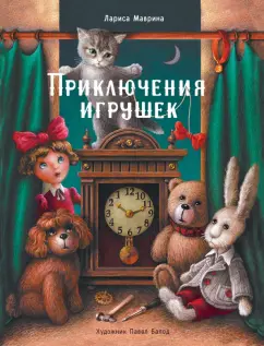 Лариса Маврина: Приключения игрушек