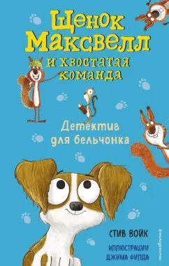 Стив Войк: Детектив для бельчонка