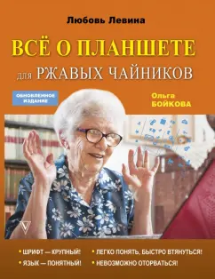 Левина, Бойкова: Всё о планшете для ржавых чайников