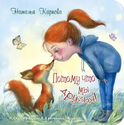 Наталья Карпова: Потому что мы друзья!