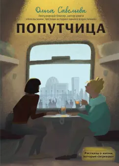 Ольга Савельева: Попутчица. Рассказы о жизни, которые согревают