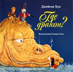 Джейсон Хук: Где дракон?