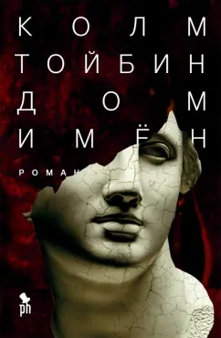 Колм Тойбин: Дом имен