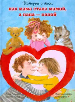 Петер Готхард: История о том, как мама стала мамой, а папа - папой