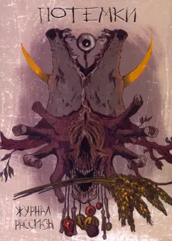 Тойгер, Кротов, Кравчук: Потемки