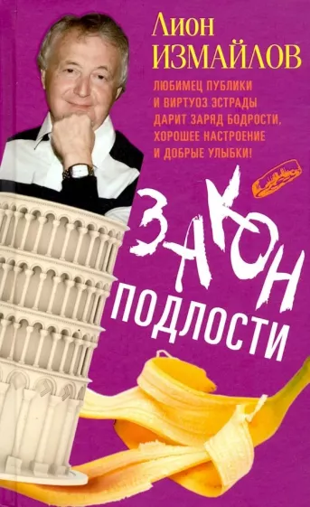 Лион Измайлов: Закон подлости