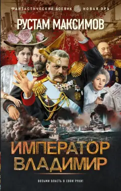 Максим Рустамов: Император Владимир