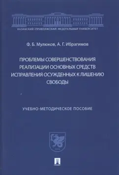 Мулюков, Ибрагимов: Проблемы совершенствования реализации основных средств исправления осужденных к лишению свободы
