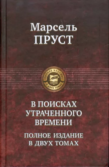 Марсель Пруст: В поисках утраченного времени. В 2-х т. Т. 2. Содом и Гоморра. Пленница. Беглянка. Обретенное время