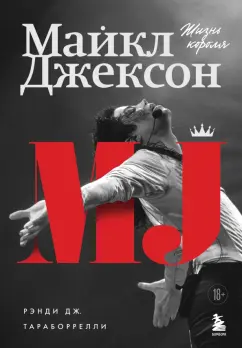 Дж. Тараборелли: Майкл Джексон. Жизнь короля