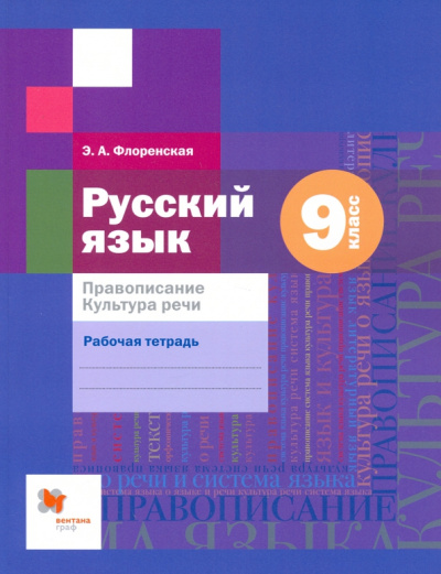 Эльза Флоренская: Русский язык. 9 класс. Правописание. Культура речи. Рабочая тетрадь. ФГОС