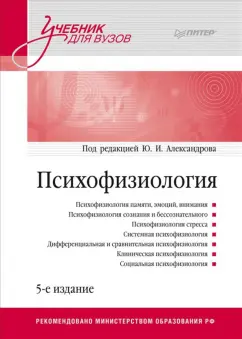 Психофизиология. Учебник для вузов