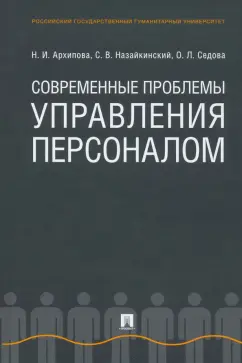 Архипова, Седова, Назайкинский: Современные проблемы управления персоналом. Монография