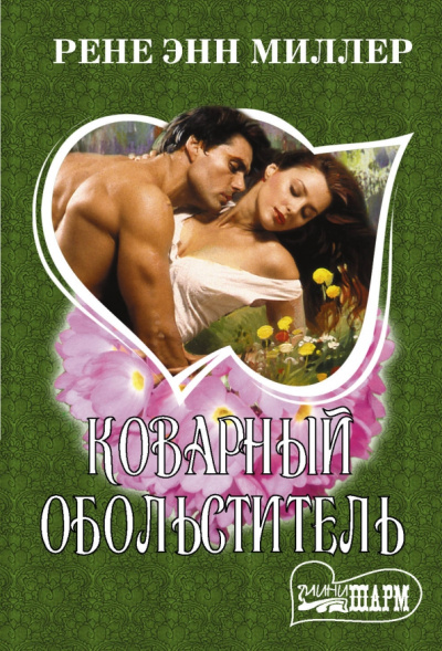 Рене Миллер: Коварный обольститель
