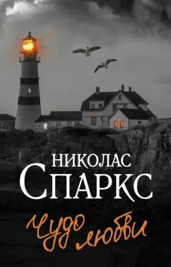 Николас Спаркс: Чудо любви
