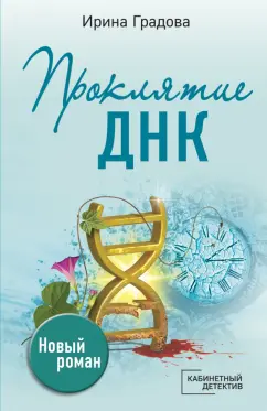 Ирина Градова: Проклятие ДНК