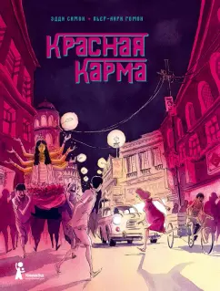 Эдди Симон: Красная карма