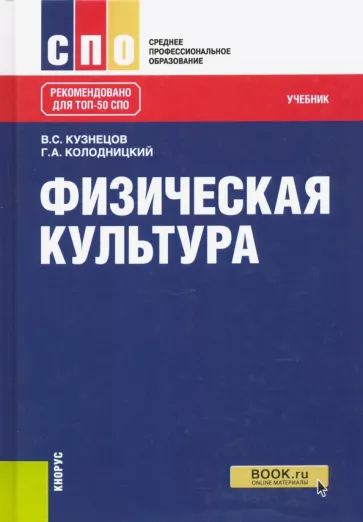 Кузнецов, Колодницкий: Физическая культура. Учебник. ФГОС