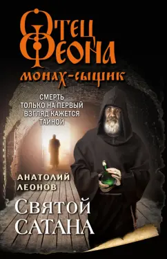 Анатолий Леонов: Святой сатана