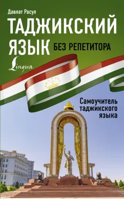 Давлат Расул: Таджикский язык без репетитора. Самоучитель таджикского языка