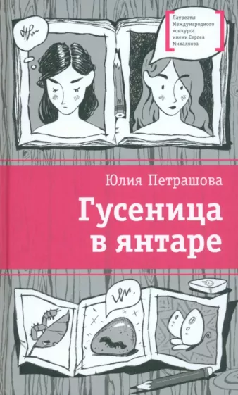 Юлия Петрашова: Гусеница в янтаре