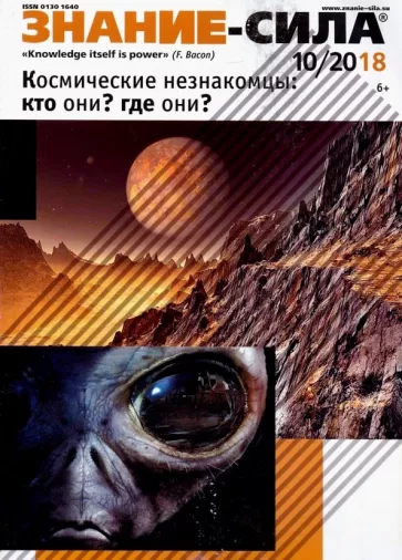 Журнал "Знание-сила" № 10. 2018