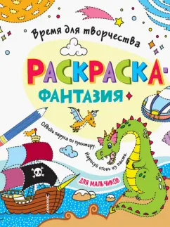 Раскраска. Время для творчества. Для мальчиков