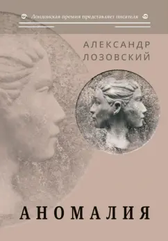 Александр Лозовский: Аномалия:  роман