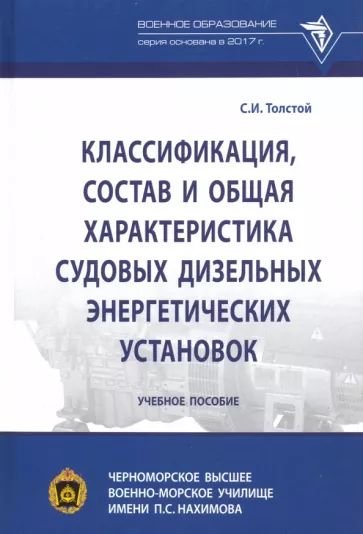 Сергей Толстой: Классификация, состав и общая характеристика судовых дизельных энергетических установок