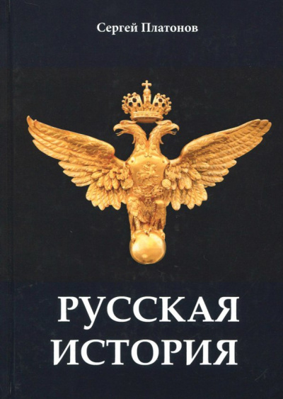 Сергей Платонов: Русская история
