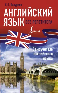 Евгения Бахурова: Английский язык без репетитора. Самоучитель английского языка