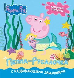 Лорен Холовейти: Свинка Пеппа. Книжка-картинка. Пеппа-русалочка