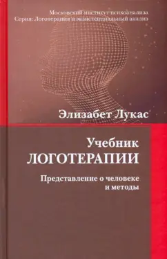 Элизабет Лукас: Учебник логотерапии. Представление о человеке и методы