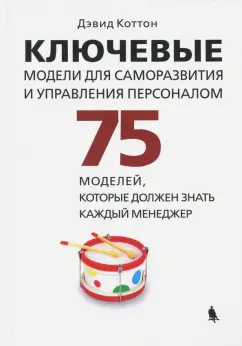 Дэвид Коттон: Ключевые модели для саморазвития и управления персоналом. 75 моделей, которые должен знать каждый