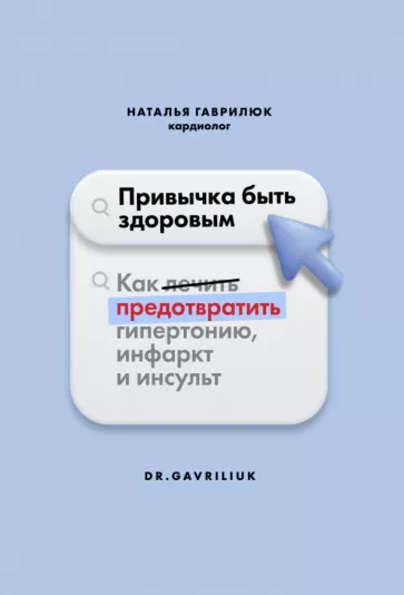 Наталья Гаврилюк: Привычка быть здоровым. Как предотвратить гипертонию, инфаркт и инсульт