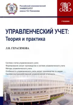 Лариса Герасимова: Управленческий учет. Теория и практика. Учебник