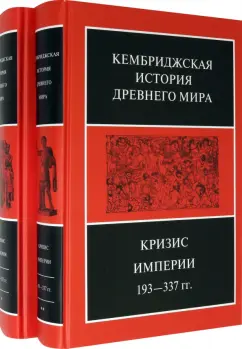Боуман, Кэмпбелл, Дринкуотер: Кембриджская история Древнего мира. Том ХII. Кризис империи 193-337 гг. (Комплект из 2 книг)