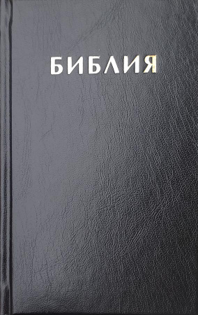Библия. Книги Священного Писания Ветхого и Нового Завета канонические в русском переводе с параллельными местами