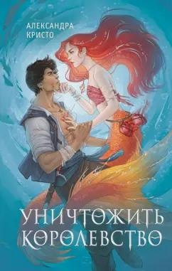 Александра Кристо: Уничтожить королевство