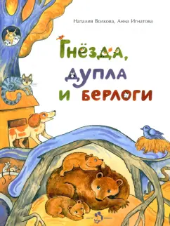 Игнатова, Волкова: Гнезда, дупла и берлоги
