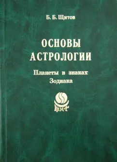 Борис Щитов: Основы астрологии. Том 3. Планеты в знаках Зодиака