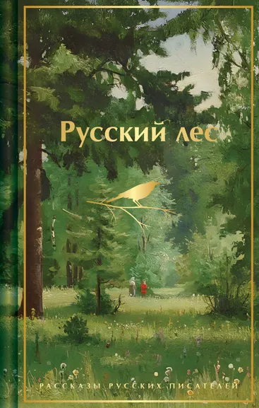 Аксаков Сергей Тимофеевич, Тургенев Иван Сергеевич, Чехов Антон Павлович, Короленко Владимир Галактионович, Мамин-Сибиряк Дмитрий Наркисович, Куприн Александр Иванович, Горький Максим , Пришвин Михаил Михайлович, Паустовский Константин Георгиевич: Русский