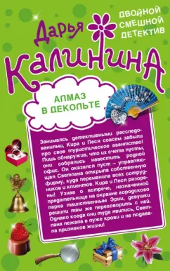 Дарья Калинина: Алмаз в декольте. Русалочка в шампанском
